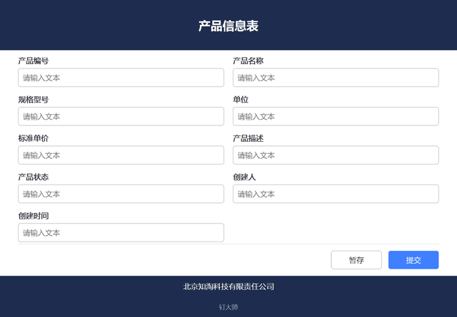 示例图-产品信息表单