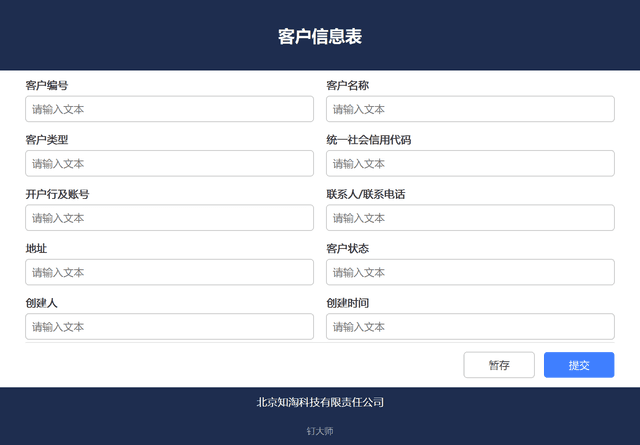 示例图-客户信息表单