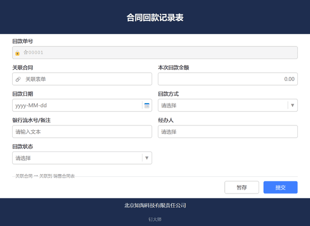 示例图-合同回款记录表单