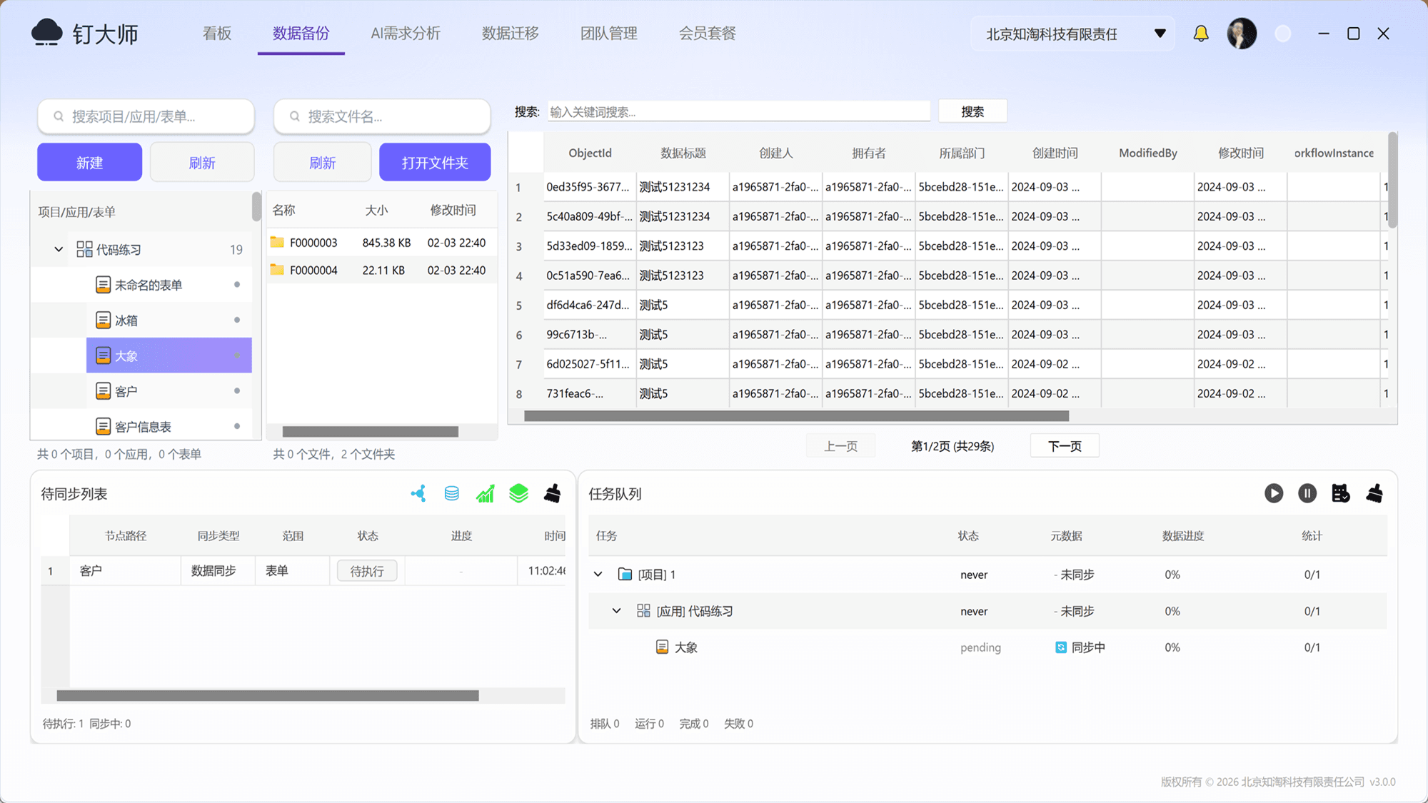 同步任务管理